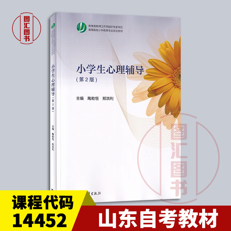 备考2025 全新正版 山东自考教材 14452小学生心理辅导 第2版 陶勑恒 郑洪利 2018年版 高等教育出版社 9787040492026 广东自考