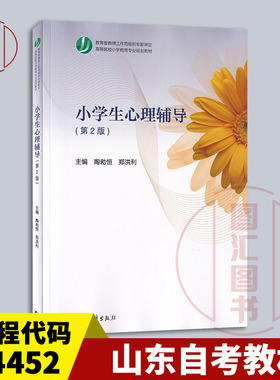 备考2025 全新正版 山东自考教材 14452小学生心理辅导 第2版 陶勑恒 郑洪利 2018年版 高等教育出版社 9787040492026 广东自考