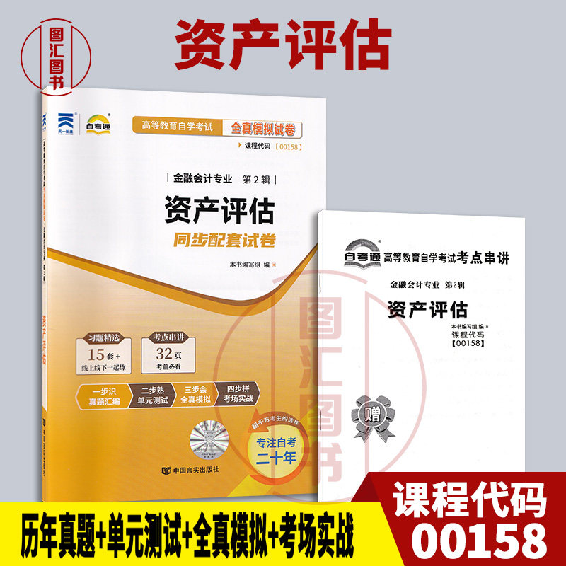 00158资产评估自考通试卷