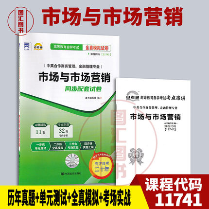 备考2025 全新正版 自考通试卷 11741市场与市场营销 附历年真题试卷 赠考点小册子 中英合作商务管理金融管理专业 图汇自考书店