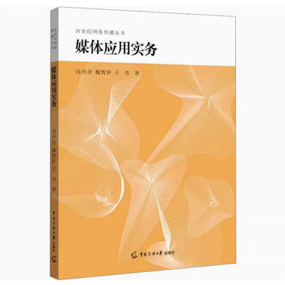 备考2025 全新正版 北京自考教材 14014媒体应用实务 冯丙奇 魏隽轩 王杰 2025年版 中国传媒大学出版社 97875657381