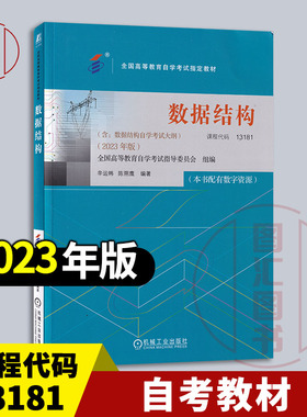 备考2025 全新正版 自考教材 13181/02331数据结构 本书配有数字资源 辛运帏 陈朔鹰 2023年版 机械工业出版社 9787111738510