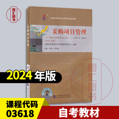 备考2025 全新正版 自考教材 03618 采购项目管理 刘文龙 陈传玺 2024年版 中国财政经济出版社 9787522331881 图汇书店