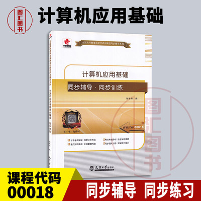 00018计算机应用基础辅导