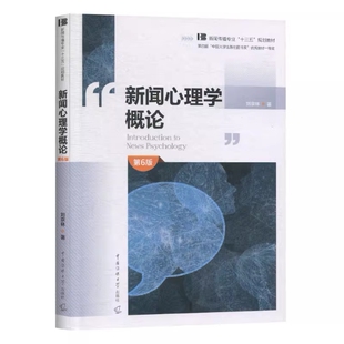 备考2026 全新正版 山西自考教材 00657 新闻心理学概论 第6版 刘京林著 2019年版 中国传媒大学出版社 9787565725807