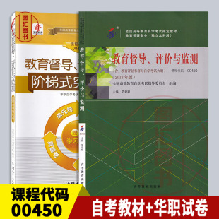 备考2026 全新正版 2本套装 00450  13151 教育督导、评价与检测 自考教材+华职阶梯式突破密押试卷送串讲学习手册 图汇自考书店
