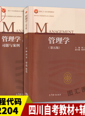 备考2026 广东专插本考试用书 2本套装 02204经济管理 管理学周三多第五版2018年版 四川自考教材+习题与案例 高等教育出版社