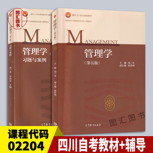 备考2025 广东专插本考试用书 2本套装 02204经济管理 管理学周三多第五版2018年版 四川自考教材+习题与案例 高等教育出版社