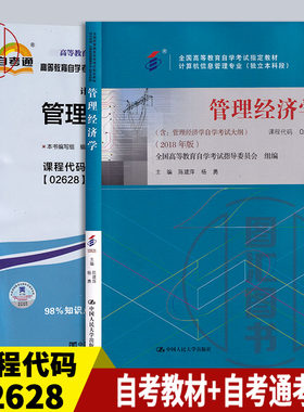 备考2026 全新正版 2本套装 2628 02628管理经济学 自考教材+自考通考纲解读全真模拟演练章节题练习 图汇图书自考书店
