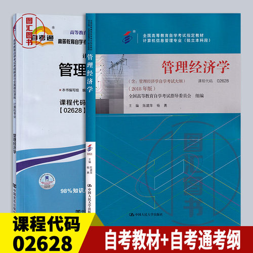 备考2024全新正版 2本套装 2628 02628管理经济学自考教材+自考通考纲解读全真模拟演练章节题练习图汇图书自考书店-封面