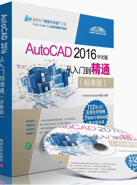 备考2025 全新正版 05413AutoCAD 2016中文版从入门到精通(标准版) CAD/CAM/CAE技术联盟著 清华大学出版社 图汇图书专营店