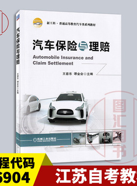 备考2025 全新正版 江苏自考教材 06904 汽车保险与理赔 王意东 谭金会 2021年版 机械工业出版社9787111681618 北京辽宁四川自考