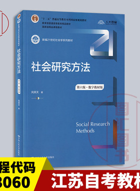 备考2026 江苏福建山东甘肃天津广东自考教材 03063 14179社会研究方法第六版数字教材版风笑天2022年版中国人民大学9787300305394