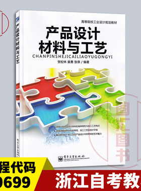 备考2026 全新正版 浙江自考教材 0699 00699产品设计材料与工艺 贺松林 2014年版 电子工业出版社 9787121227622 图汇自考书店
