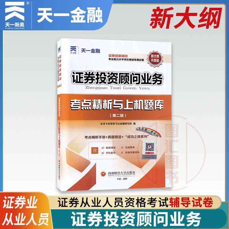 天一金融 2024年新大纲证券业从业人员资格考试 证券投资顾问专业能力水平测试试卷 证券投资顾问业务 考点精析与上机题库(第二版)