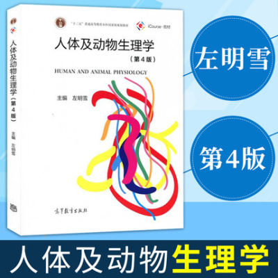 备考2024 全新正版 自考教材 29799人体及动物生理学 第4版 2015年版 左明雪 高等教育出版社 9787040417913 图汇图书专营店