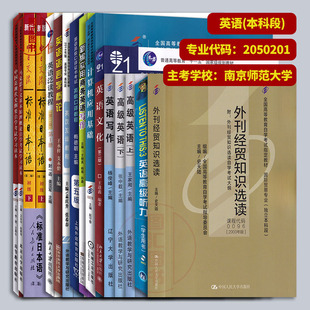 自学考试用书 全套13门16本 全新正版 南京师范大学 江苏自考教材 本科段 备考2024 原A2050201 图汇自考书店 X2050201英语