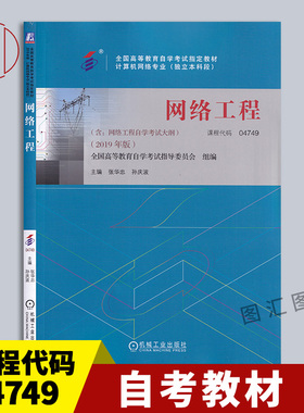 备考2025 全新正版 自考教材 4749 04749网络工程 2019年版 张华忠 孙庆波 机械工业出版社 计算机网络专业 9787111638322
