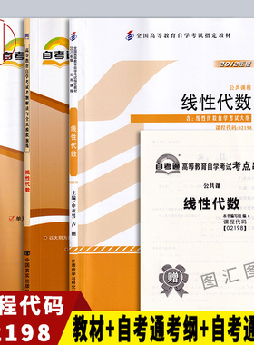 备战2022 全新正版 3本套装 02198 2198工程数学线性代数 自考教材+自考通考纲解读+自考通试卷赠串讲小册子 图汇图书自考书店