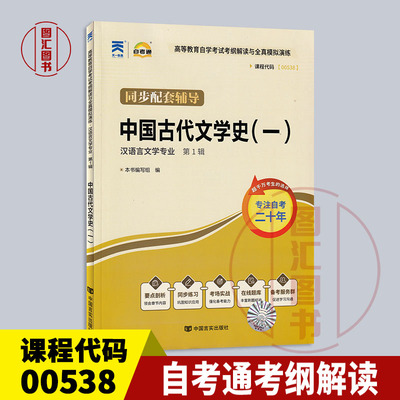 00538中国古代文学史(一)考纲