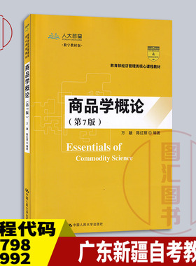 备考2025 全新正版 广东新疆自考教材 07798 07992商品学概论 第7版 万融 陈红丽 2019年版 中国人民大学出版社 9787300277431