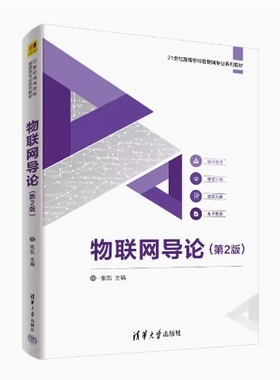 备考2025 全新正版 辽宁自考教材 12572 物联网导论 第2版 张凯主编 2022年版 清华大学出版社 9787302606758 图汇图书自考书店