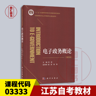 备考2026 全新正版 江苏贵州山东河南四川山西自考教材 03333 电子政务概论 第四版 田进 2025年版 科学出版社 9787030816627