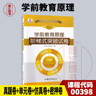 备考2026 全新正版 华职试卷 0398 00398学前教育原理 自学考试阶梯式突破试卷 单元卷仿真卷密押卷真题卷 图汇图书自考书店