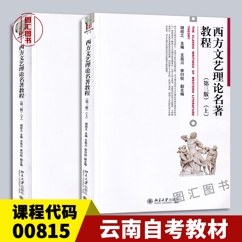 备考2025 全新正版 云南自考教材 2本套装 0815 00815西方文论选读 西方文艺理论名著教程 第三版 上下册 胡经之 北京大学出版社