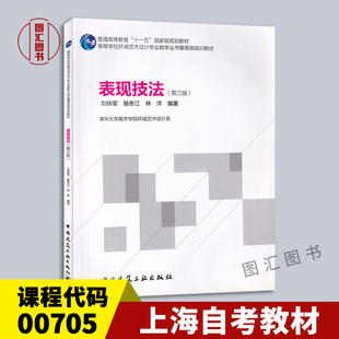 备考2026 全新正版 上海自考教材 00705表现图技法 表现技法 第3版 刘铁军 2012年版 中国建筑工业出版社 9787112142514