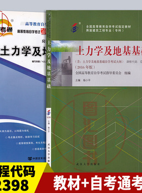 备考2025 全新正版 2本套装 02398 2398土力学及地基基础 自考教材+自考通考纲解读自学考试同步辅导 图汇图书自考书店