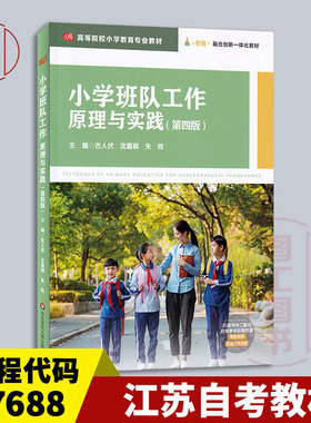 备考2025 江苏上海浙江山东甘肃自考教材 07688小学班队工作原理与实践 第四版 古人伏 2021年版 华东师范大学出版社9787576018455