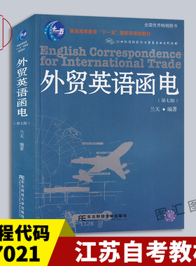 备考2026 全新正版 江苏自考教材 27021外贸英语函电 第七版 兰天 东北财经大学出版社 含光盘 2016年版 9787811220193