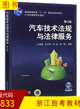 备考2026 全新正版 浙江自考教材 5833 05833汽车技术法规与法律服务 庄继德 2013年版 机械工业出版社 图汇图书自考书店