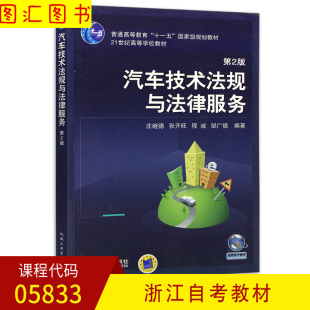 5833 05833汽车技术法规与法律服务 社 全新正版 图汇图书自考书店 机械工业出版 浙江自考教材 2013年版 备考2025 庄继德