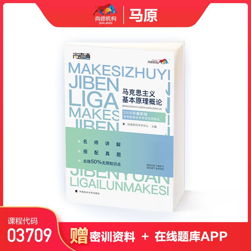 备考2025 全新正版 尚德教育 03709 15044马克思主义基本原理概论 自考教材 学历提升成考专升本自考行政管理 中国政法大学出版社