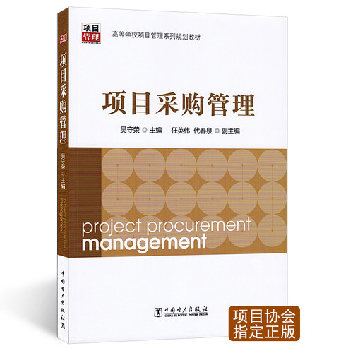 04154项目采购管理教材