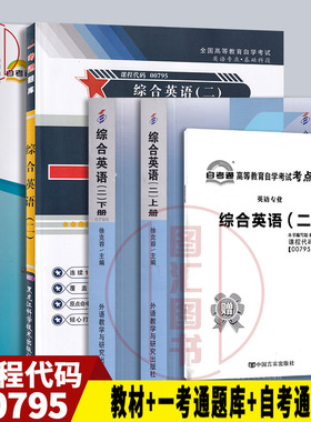 备考2025 全新正版 4本套装 0795 00795综合英语(二)  自考教材+一考通题库+自考通试卷附历年真题赠考点小册子 图汇图书自考书店