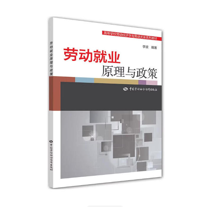 备考2025 全新正版 广东自考教材 13970 劳动就业概论 劳动就业原理与政策 李波 2015年版 中国劳动社会保障出版社 9787516717028