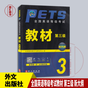 备考2026 未来教育公共英语三级教材 pets3全国英语等级考试教材第三级新大纲 公共英语3级复习资料 2021年版 外文出版社