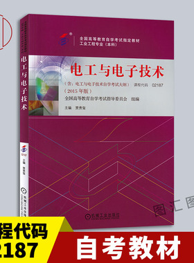 全新正版 自考教材 27966 04108 02187电工与电子技术 2015年版 贾贵玺 机械工业出版社 工业工程专业本科 图汇自考书店