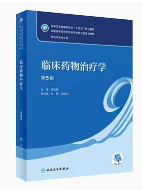 备考2025 全新正版 河南自考教材 09128 临床药物治疗学 第5版 姜远英主编 2022年版 人民卫生出版社 9787117338356