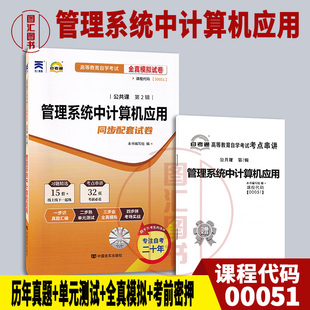 备考2026 全新正版 自考通试卷 0051 00051管理系统中计算机应用 附历年真题试卷及解析 赠考点串讲小册子 图汇图书自考书店