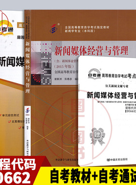 备考2026 全新正版 2本套装 00662 0662新闻媒体经营与管理 自考教材+自考通全真模拟试卷附历年真题赠考点串讲 图汇图书自考书店
