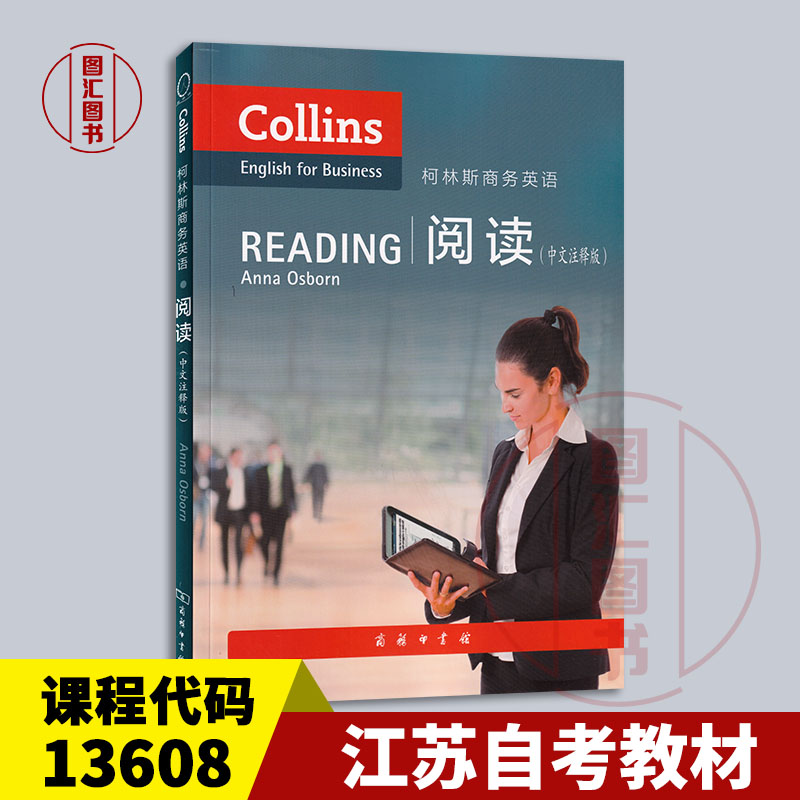 备考2025 全新正版 江苏自考教材 13608 柯林斯商务英语阅读 中文注释版 安娜奥斯本 2014年版 商务印书馆 9787100103466