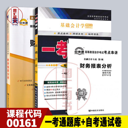 备考2025 全新正版 2本套装 0161 00161财务报表分析 一考通题库+自考通全真模拟试卷 附小册子串讲小抄 复习资料考前冲刺资料