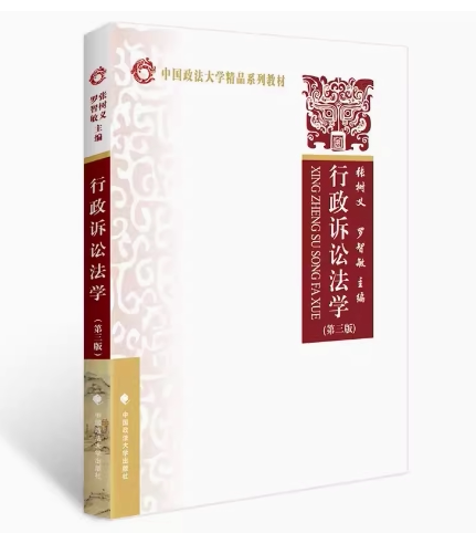 备考2026 全新正版 湖南自考教材 06909 行政诉讼法学 第三版 张树义主编 2021年版 中国政法大学出版社 9787562050926