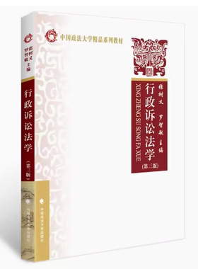 备考2026 全新正版 湖南自考教材 06909 行政诉讼法学 第三版 张树义主编 2021年版 中国政法大学出版社 9787562050926