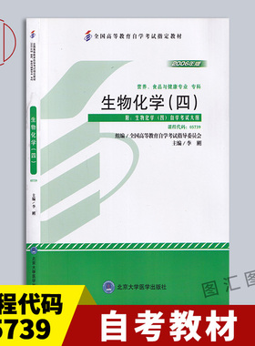 备考2026 全新正版 自考教材 5739 05739生物化学(四) 2006年版 李刚 北京大学出版社 自学考试用书 附考试大纲 图汇图书自考书店