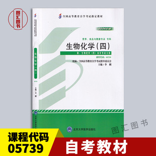 备考2026 全新正版 自考教材 5739 05739生物化学(四) 2006年版 李刚 北京大学出版社 自学考试用书 附考试大纲 图汇图书自考书店